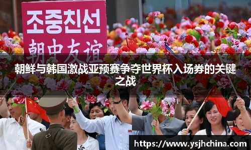 朝鲜与韩国激战亚预赛争夺世界杯入场券的关键之战