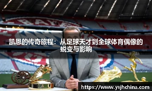 凯恩的传奇旅程：从足球天才到全球体育偶像的蜕变与影响