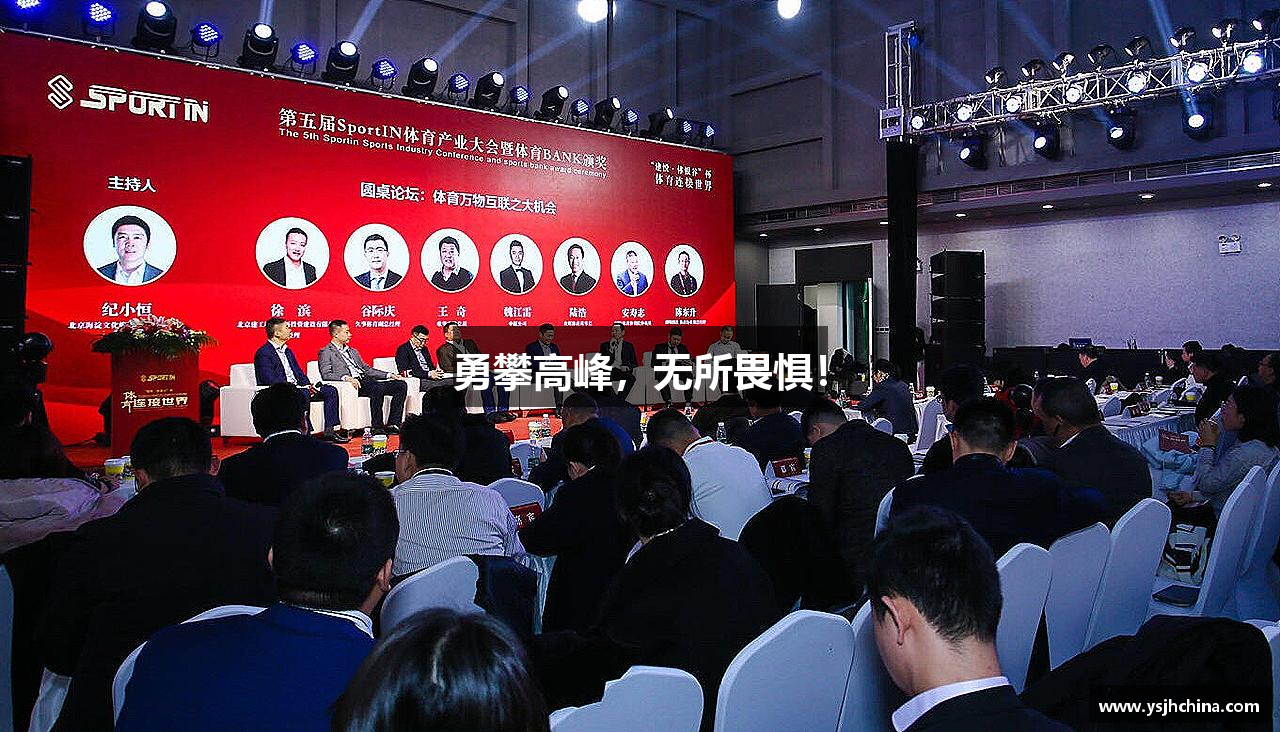 金年会金字招牌信誉至上勇攀高峰，无所畏惧！